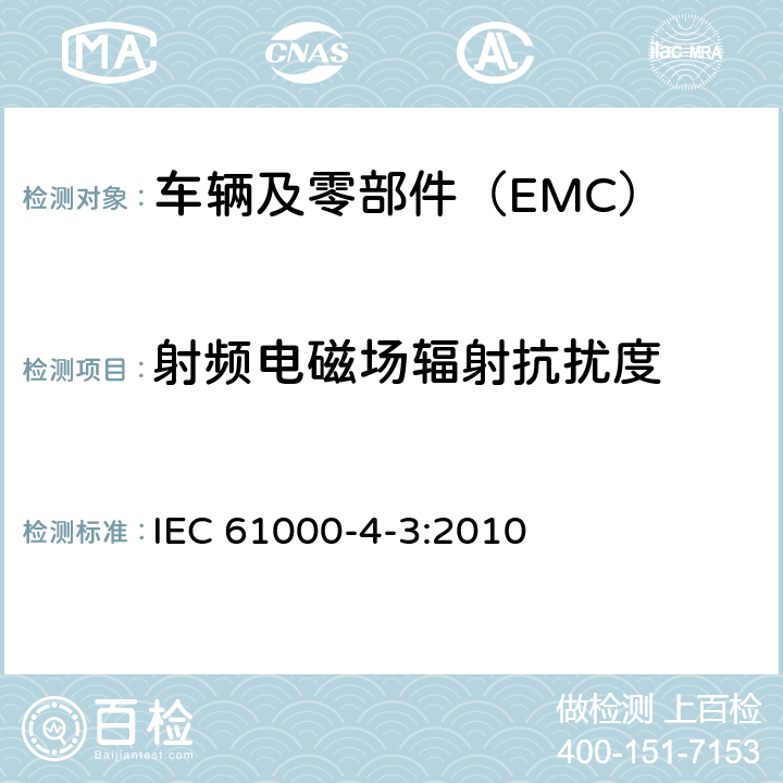 射频电磁场辐射抗扰度 电磁兼容 试验和测量技术 射频电磁场辐射抗扰度试验 IEC 61000-4-3:2010