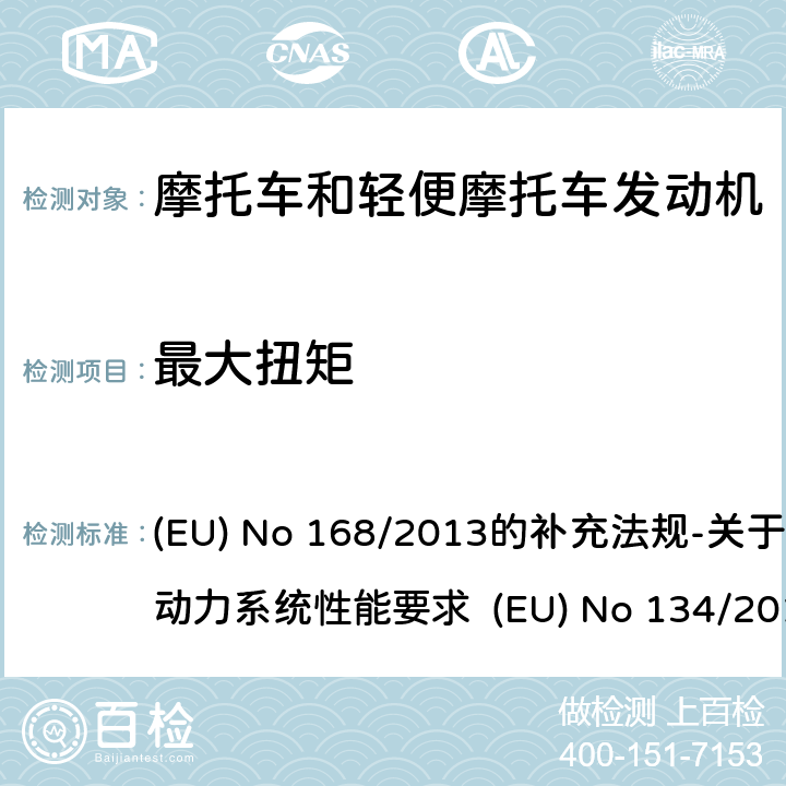 最大扭矩 附件X 动力单元性能的技术要求与测试程序 (EU) No 168/2013的补充法规-关于环境和动力系统性能要求 (EU) No 134/2014