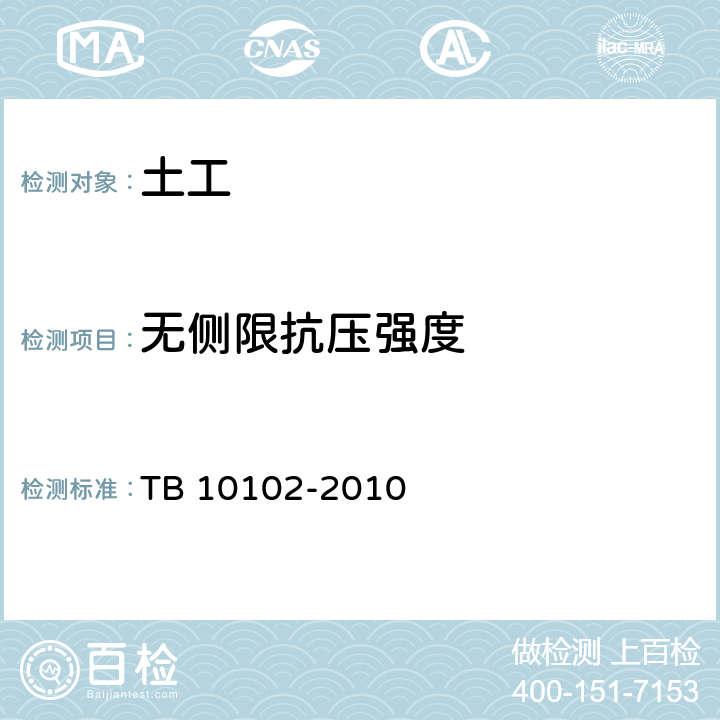 無側限抗壓強度 《鐵路工程土工試驗規程》 TB 10102-2010 19