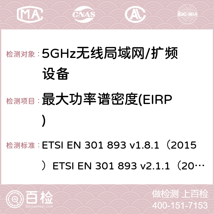 最大功率谱密度(EIRP) 宽带无线接入网(BRAN)；5 GHz高性能RLAN；在R&TTE导则第3.2章下调和EN的基本要求 ETSI EN 301 893 v1.8.1（2015）ETSI EN 301 893 v2.1.1（2017） 5