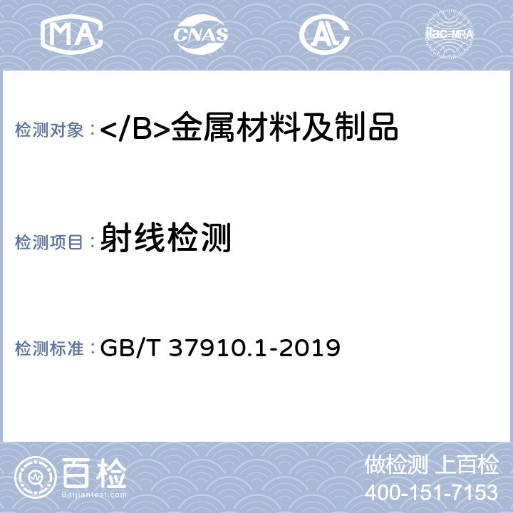 射线检测 焊缝无损检测 射线检测验收等级 第1部分：钢、镍、钛及其合金 GB/T 37910.1-2019