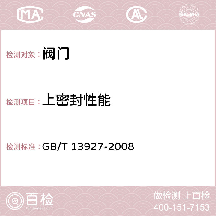 上密封性能 工业阀门 压力试验 GB/T 13927-2008