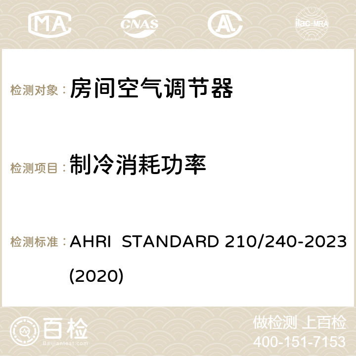 制冷消耗功率 AHRI  STANDARD 210/240-2023(2020) 整体式空气源热泵设备的性能评价 AHRI STANDARD 210/240-2023(2020) 11.1