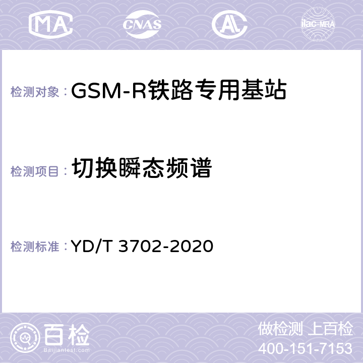 切换瞬态频谱 铁路专用GSM-R系统基站设备射频指标技术要求和测试方法 YD/T 3702-2020 7.1.5.2