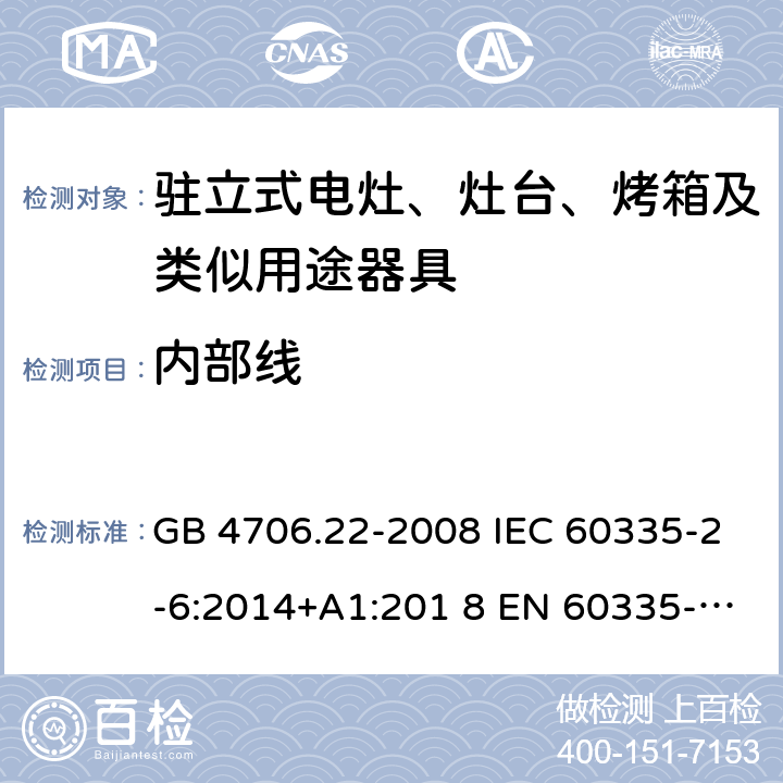 内部线 家用和类似用途电器的安全驻立式电灶、灶台、烤箱及类似　用途器具的特殊要求 GB 4706.22-2008 IEC 60335-2-6:2014+A1:201 8 EN 60335-2-6:2015+A1:2020+A11:2020 BS EN 60335-2-6:2015+ A1:2020+A11:2020 AS/NZS 60335.2.6:2014+A1:2015+A2:2019 23