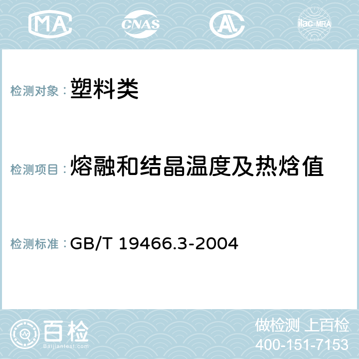 熔融和结晶温度及热焓值 塑料 差示扫描量热法(DSC) 第3部分：熔融和结晶温度及热焓的测定 GB/T 19466.3-2004