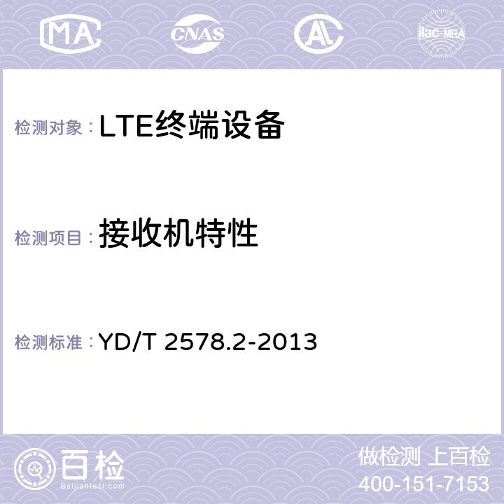 接收机特性 《LTE FDD数字蜂窝移动通信网 终端设备测试方法（第一阶段）第2部分：无线射频性能测试》 YD/T 2578.2-2013 6