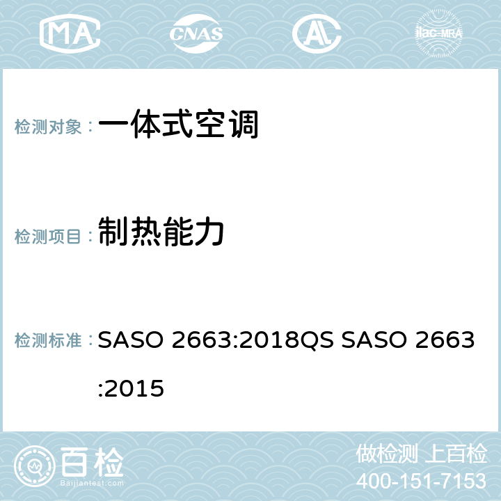 制热能力 低能力窗式及单体式空调器最低能效性能，能效标签及测试要求 SASO 2663:2018
QS SASO 2663:2015 4.5.2