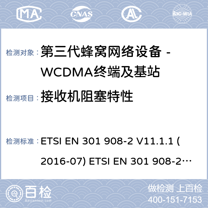 接收机阻塞特性 WCDMA数字蜂窝移动通信系统电磁兼容性要求和测量方法第2部分:基站及其辅助设备 ETSI EN 301 908-2 V11.1.1 (2016-07) ETSI EN 301 908-2 V11.1.2 (2017-08) 4.2