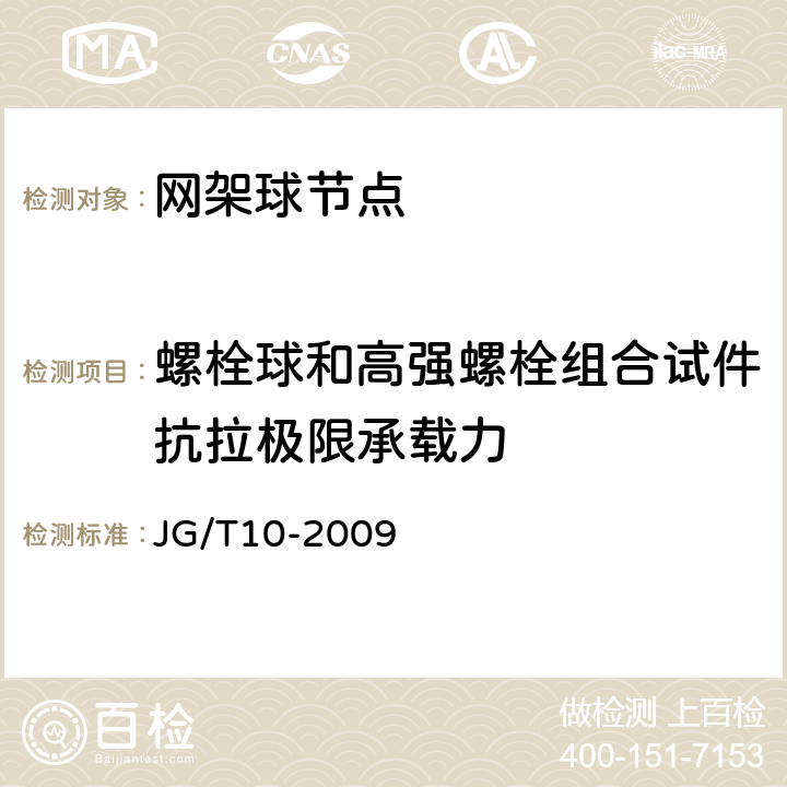 螺栓球和高强螺栓组合试件抗拉极限承载力 《钢网架螺栓球节点》 JG/T10-2009 第6章