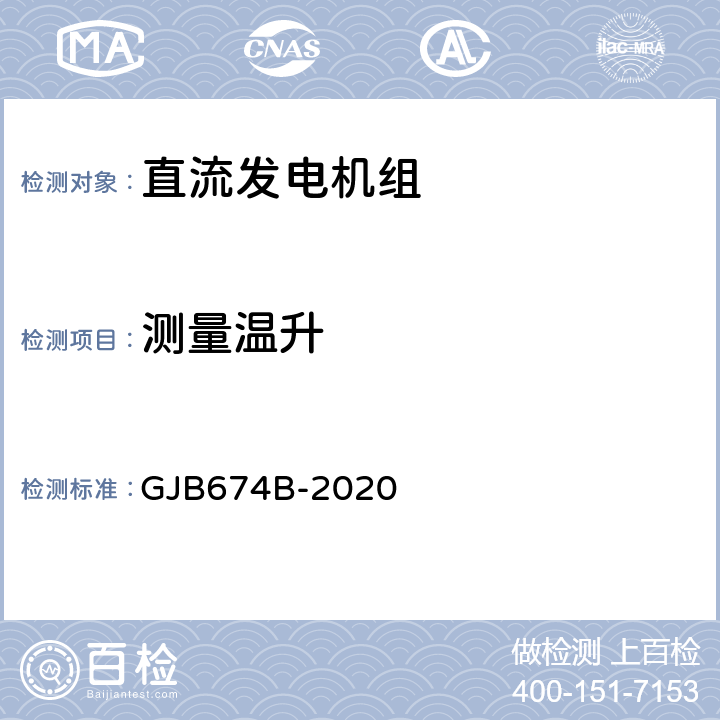 测量温升 直流移动电站通用规范 GJB674B-2020 3.3.5