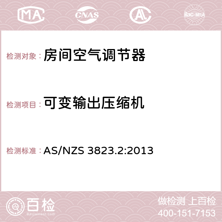 可变输出压缩机 AS/NZS 3823.2 电动器具性能-空调及热泵部分2：能效标签及最低能效性能要求 :2013 3.6