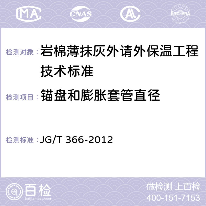 锚盘和膨胀套管直径 外墙保温用锚栓 JG/T 366-2012 7.3