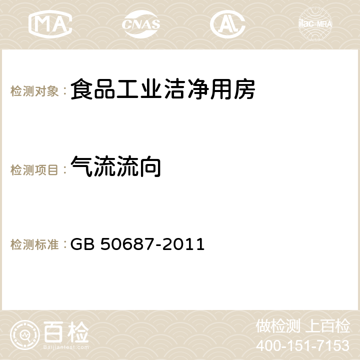 气流流向 食品工业洁净用房建筑技术规范 GB 50687-2011 10.2.4