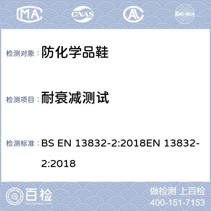耐衰减测试 BS EN 13832-2:2018 防化学品鞋 第2部分：有限接触化学品的要求 EN 13832-2:2018 6.2.1.3