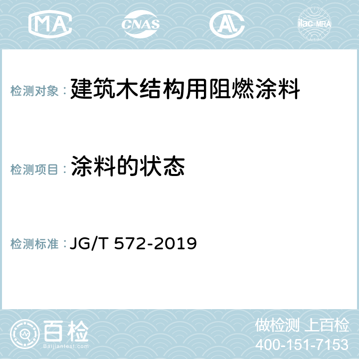 涂料的状态 建筑木结构用阻燃涂料 JG/T 572-2019 7.4