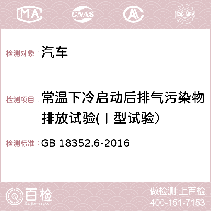 常温下冷启动后排气污染物排放试验(Ⅰ型试验） 轻型汽车污染物排放限值及测量方法（中国第六阶段） GB 18352.6-2016 5.3.1