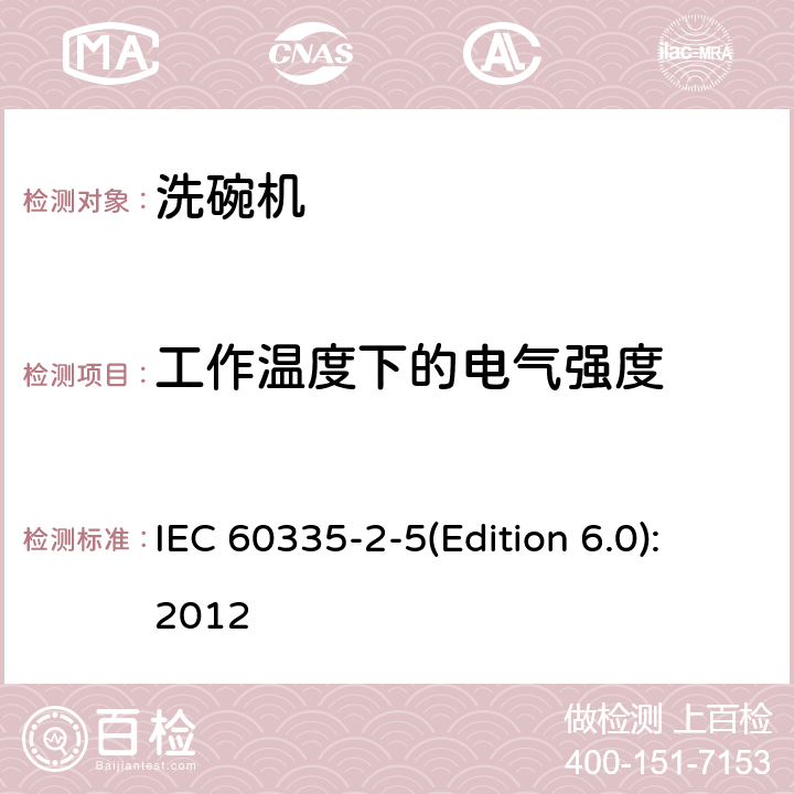 工作温度下的电气强度 家用和类似用途电器的安全 洗碗机的特殊要求 IEC 60335-2-5(Edition 6.0):2012