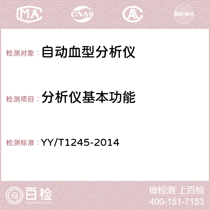 分析仪基本功能 自动血型分析仪 YY/T1245-2014 3.5