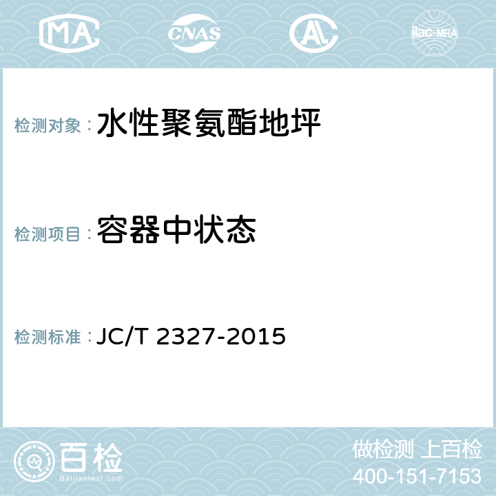 容器中状态 水性聚氨酯地坪 JC/T 2327-2015 6.5.1.1,6.5.2.1