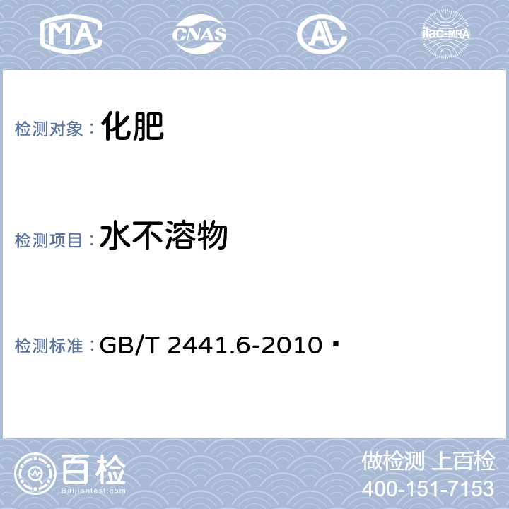 水不溶物 尿素的测定方法 第6部分:水不溶物含量 重量法 GB/T 2441.6-2010 