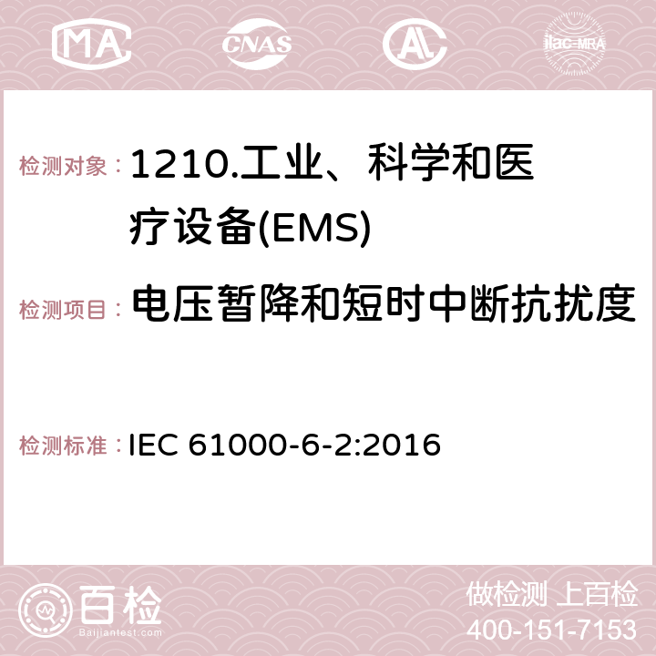 电压暂降和短时中断抗扰度 电磁兼容性（EMC）第6-2部分：通用标准工业环境抗扰度 IEC 61000-6-2:2016 9