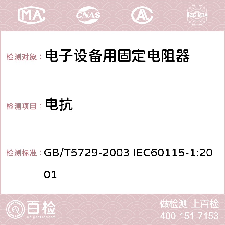 电抗 电子设备用固定电阻器 第1部分：总规范 GB/T5729-2003 IEC60115-1:2001 4.9