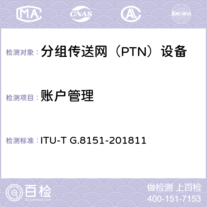 账户管理 MPLS-TP网络单元的管理方面 ITU-T G.8151-201811 9