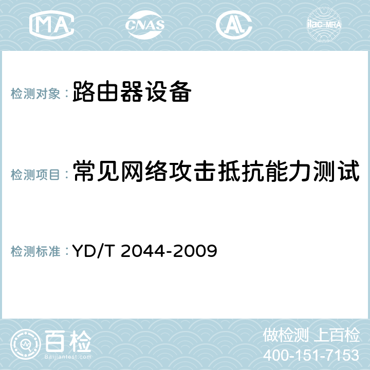 常见网络攻击抵抗能力测试 IPv6网络设备安全测试方法——边缘路由器 YD/T 2044-2009 5.3