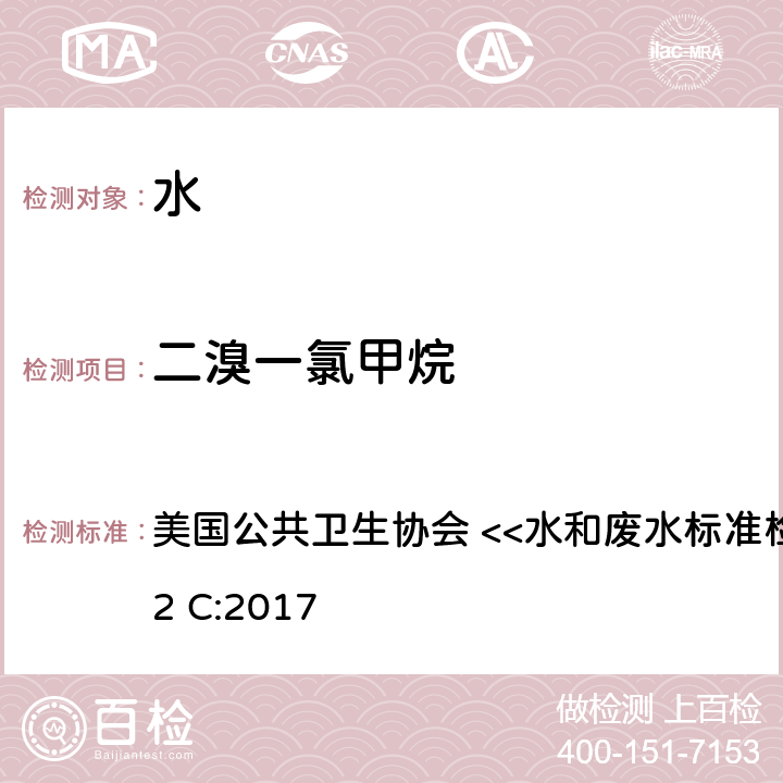 二溴一氯甲烷 吹扫捕集气相质谱法 美国公共卫生协会 <<水和废水标准检验方法>> 6232 C:2017