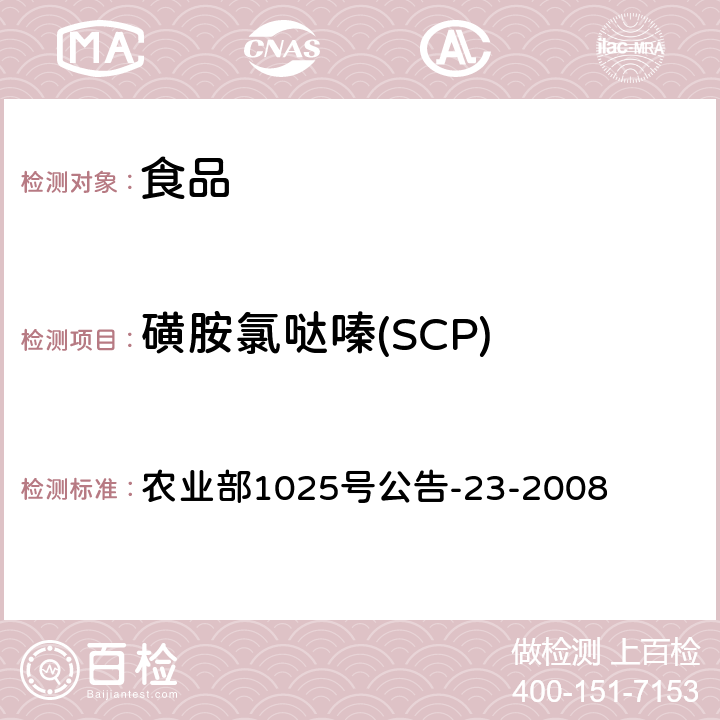 磺胺氯哒嗪(SCP) 动物源食品中磺胺类药物残留检测 液相色谱-串联质谱法 农业部1025号公告-23-2008