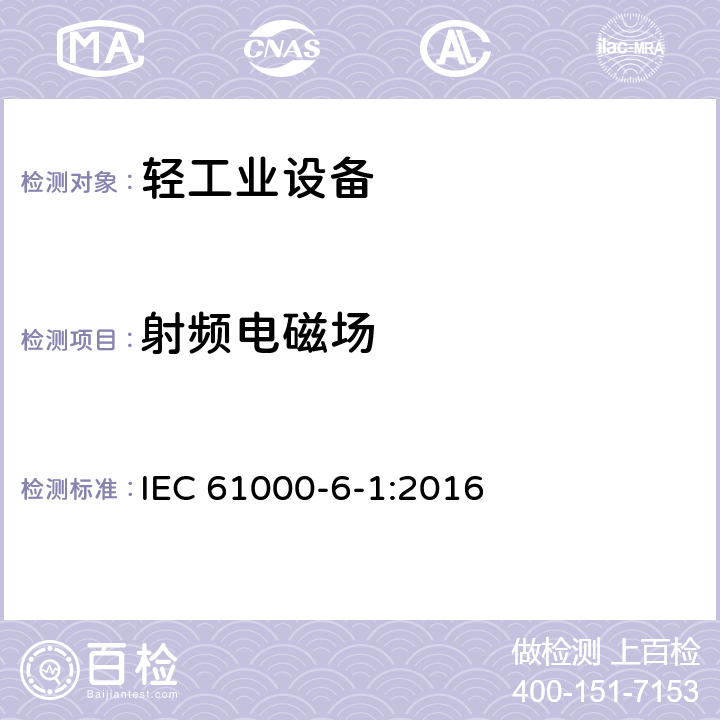 射频电磁场 电磁兼容(EMC) 第6-1部分:通用标准 居住、商业和轻工业环境的抗扰度 IEC 61000-6-1:2016