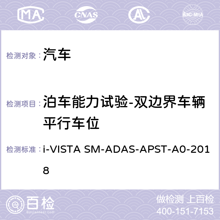 泊车能力试验-双边界车辆平行车位 泊车辅助系统试验规程 i-VISTA SM-ADAS-APST-A0-2018 5.2.1