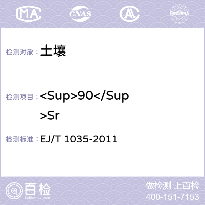 <Sup>90</Sup>Sr 土壤中Sr-90分析方法 EJ/T 1035-2011