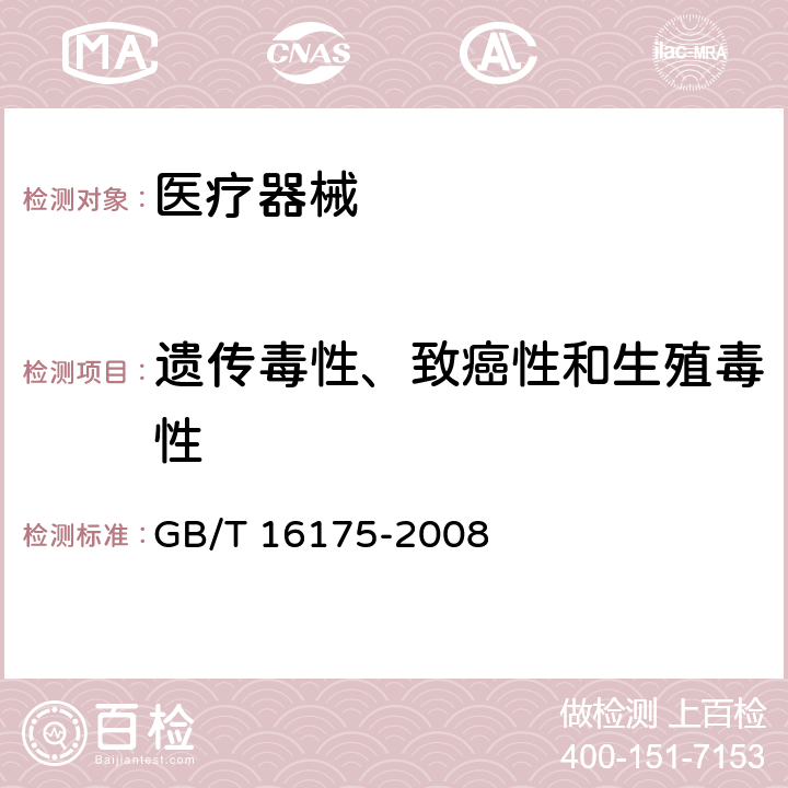 遗传毒性、致癌性和生殖毒性 医用有机硅材料生物学评价实验方法 GB/T 16175-2008