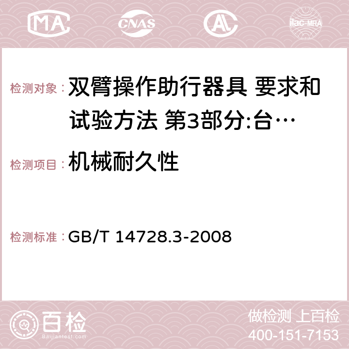 机械耐久性 双臂操作助行器具 要求和试验方法 第3部分:台式助行器 GB/T 14728.3-2008 4.3