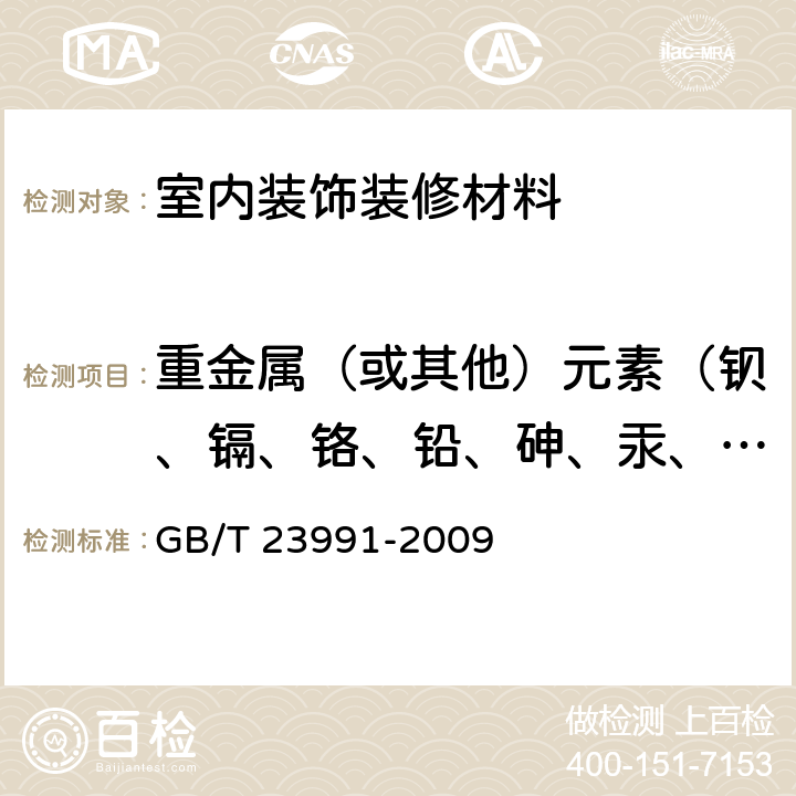 重金属（或其他）元素（钡、镉、铬、铅、砷、汞、硒、锑） GB/T 23991-2009 涂料中可溶性有害元素含量的测定