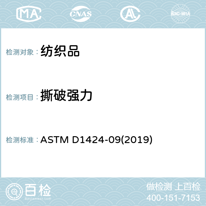 撕破强力 冲击摆锤法（埃尔门多夫）织物撕破强度的测定 ASTM D1424-09(2019)