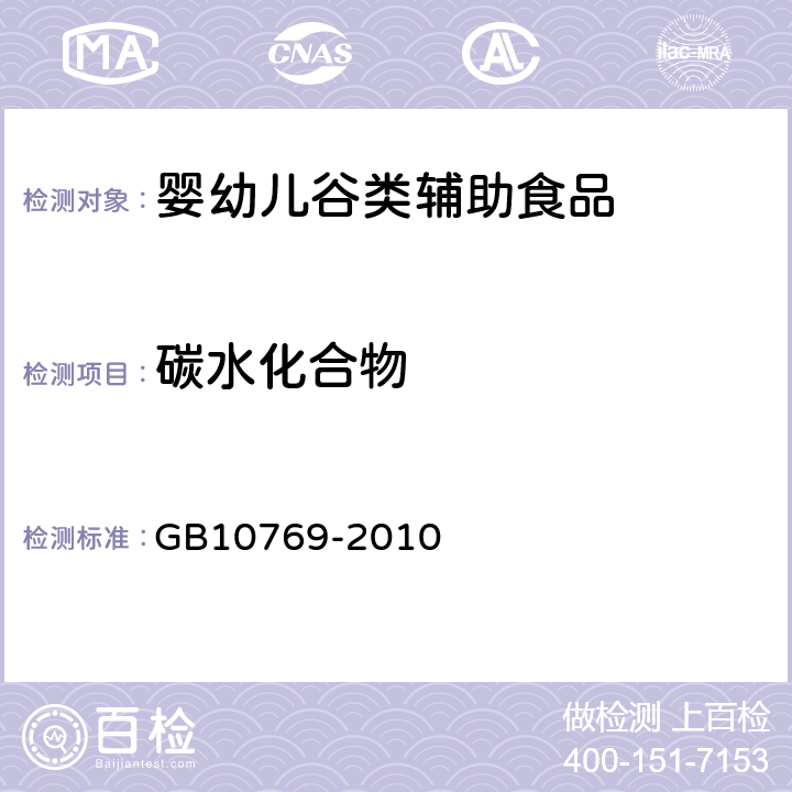 碳水化合物 《食品安全国家标准 婴幼儿谷类辅助食品》GB10769-2010