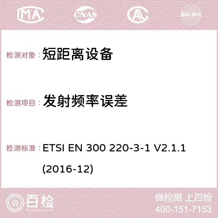 发射频率误差 短距离装置（SRD）运行在频率范围为25兆赫到1兆赫000兆赫,3-1部分：协调标准覆盖2014/53／号指令第3.2条的要求对于非特定无线电设备(869,200 MHz to 869,250 MHz) ETSI EN 300 220-3-1 V2.1.1 (2016-12) 4.2.6