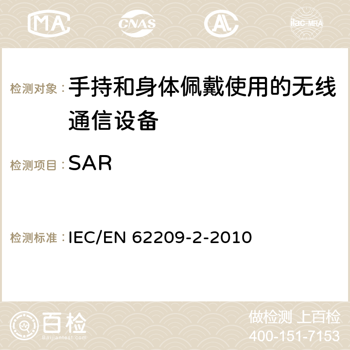 SAR 《手持和身体佩戴使用的无线通信设备对人体的电磁照射 人体模型、仪器和规程 第2部分:靠近身体使用的无线通信设备的比吸收率(SAR)评估规程(频率范围30MHz～6GHz)》 IEC/EN 62209-2-2010 6