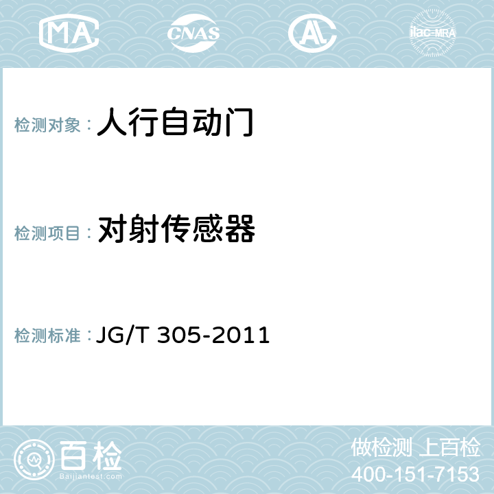 对射传感器 人行自动门安全要求 JG/T 305-2011 5.5.1.5