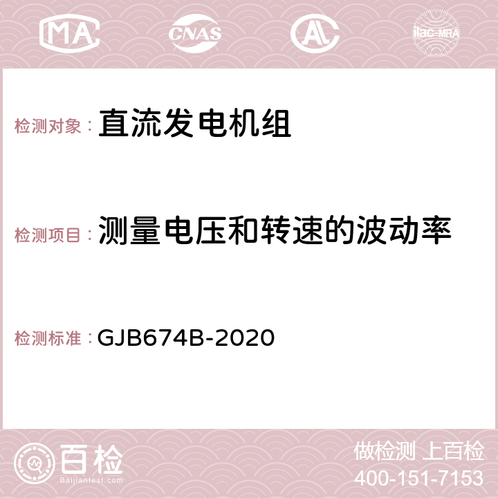 测量电压和转速的波动率 GJB 674B-2020 直流移动电站通用规范 GJB674B-2020 3.3.2.1