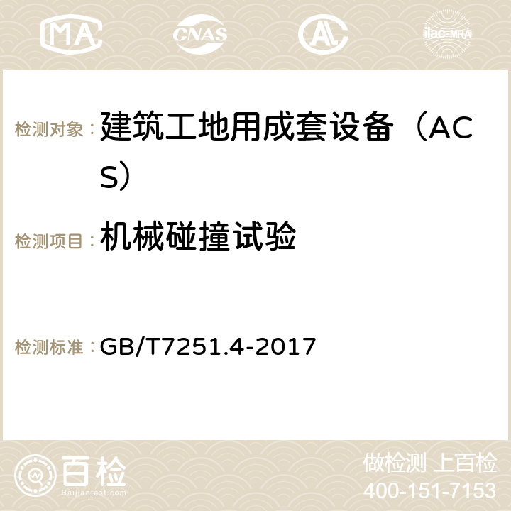 机械碰撞试验 低压成套开关设备和控制设备 第4部分：对建筑工地用成套设备（ACS）的特殊要求 GB/T7251.4-2017 10.2.6