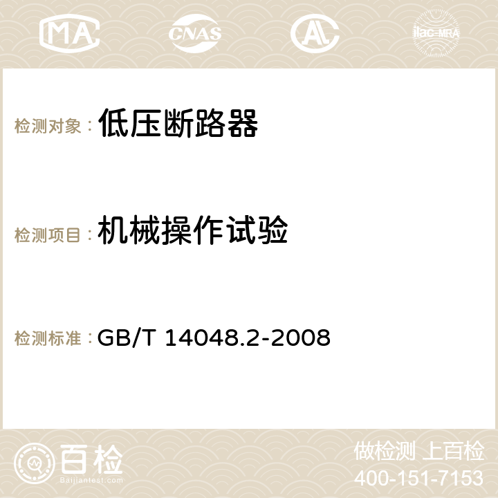 机械操作试验 低压开关设备和控制设备 第2部分：断路器 GB/T 14048.2-2008 8.4.1