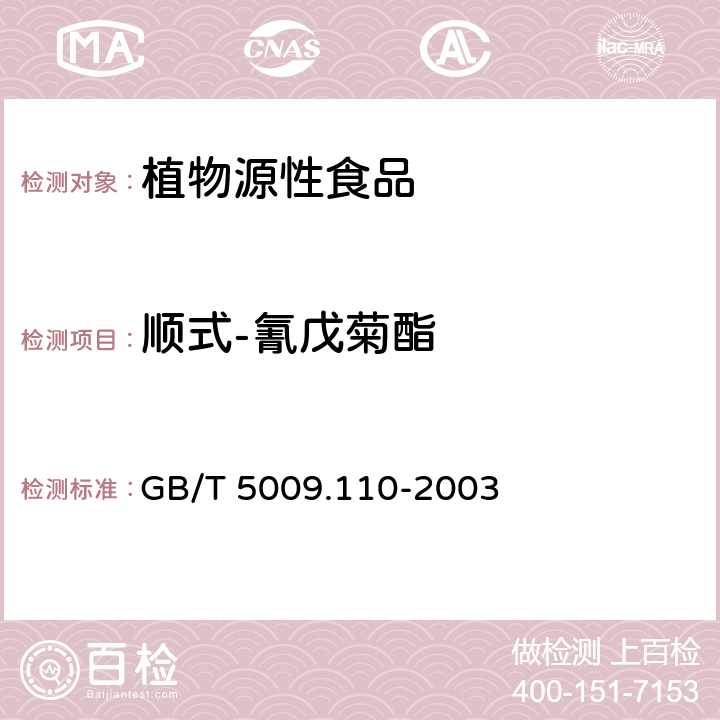 顺式-氰戊菊酯 植物性食品中氯氰菊酯、氰戊菊酯和溴氰菊酯残留量的测定 GB/T 5009.110-2003