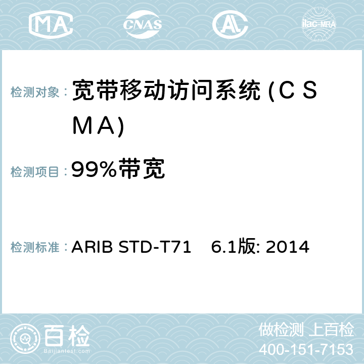 99%带宽 宽带移动访问系统 (ＣＳＭＡ) ARIB STD-T71　6.1版: 2014 3.1