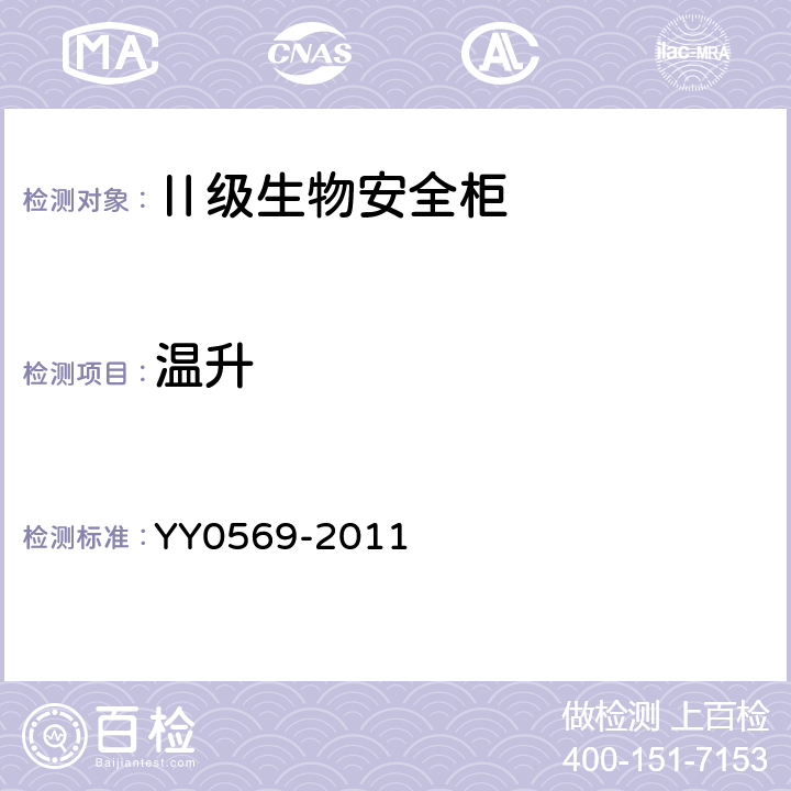 温升 Ⅱ级生物安全柜 YY0569-2011 5.4.12,6.3.12