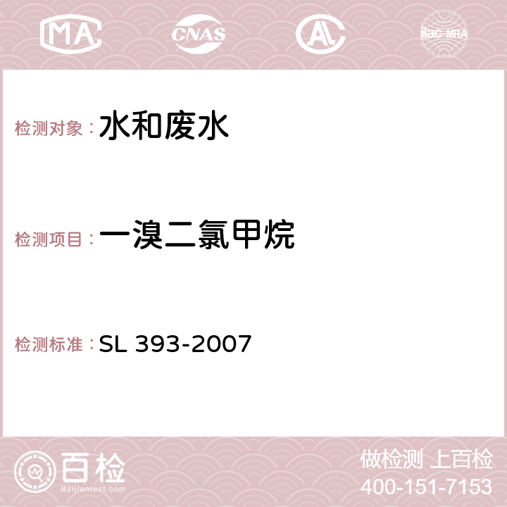 一溴二氯甲烷 吹扫捕集气相色谱/质谱分析法（GC/MS）测定水中挥发性有机污染物 SL 393-2007