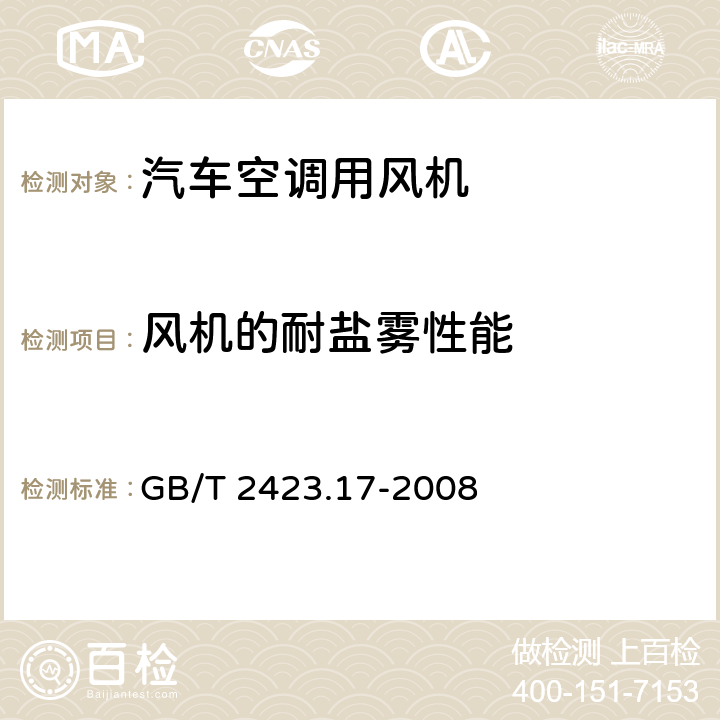 风机的耐盐雾性能 电子电工产品环境试验第2部分：试验方法 试验Ka:盐雾 GB/T 2423.17-2008